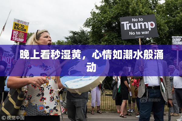 晚上看秒湿黄，心情如潮水般涌动