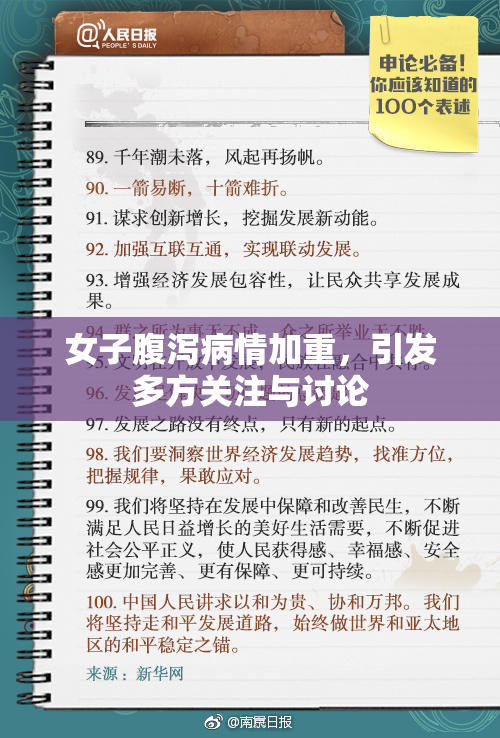 女子腹泻病情加重，引发多方关注与讨论
