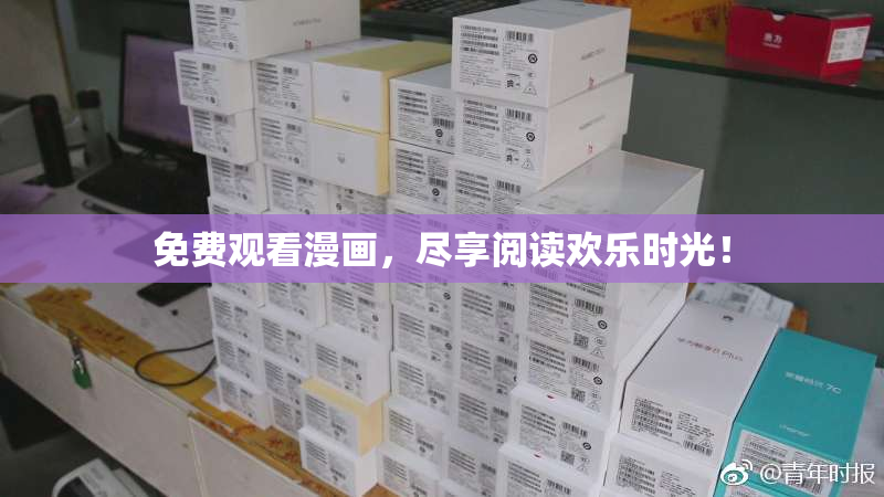 免费观看漫画，尽享阅读欢乐时光！