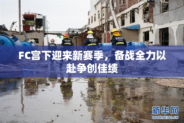 FC宫下迎来新赛季，备战全力以赴争创佳绩