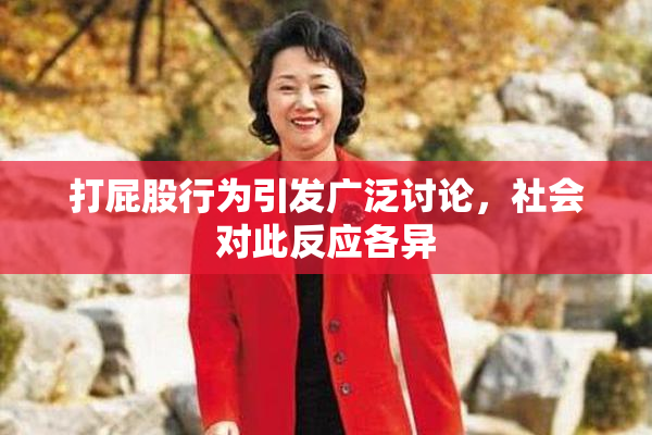 打屁股行为引发广泛讨论，社会对此反应各异