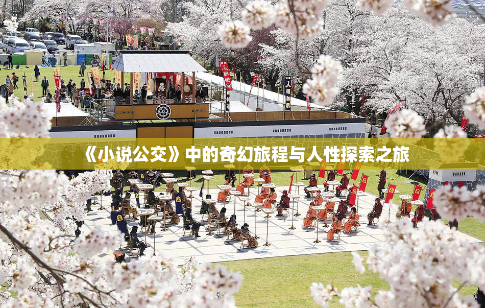 《小说公交》中的奇幻旅程与人性探索之旅