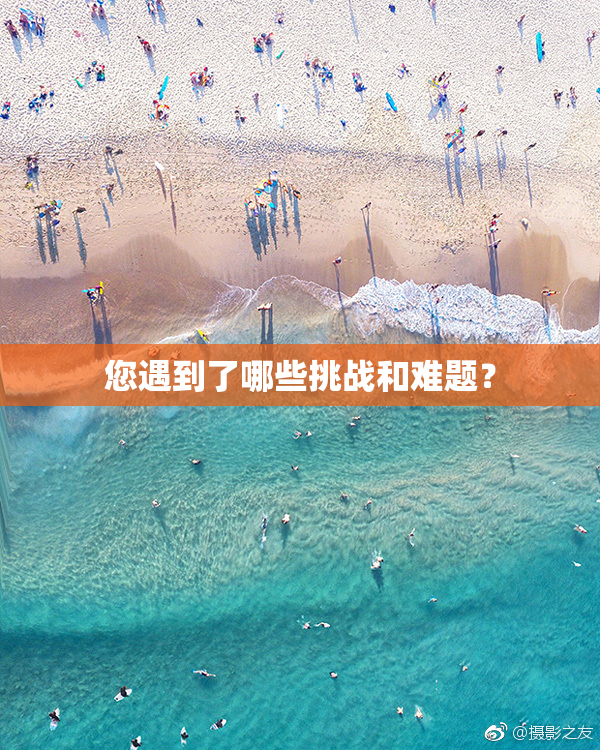 您遇到了哪些挑战和难题？