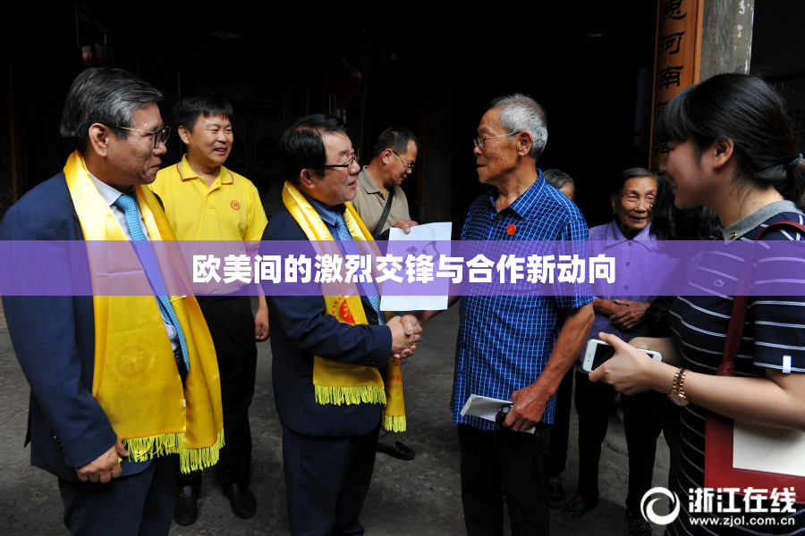 欧美间的激烈交锋与合作新动向