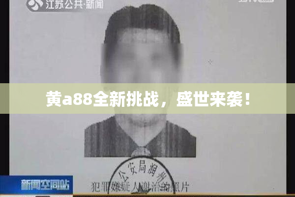 黄a88全新挑战，盛世来袭！