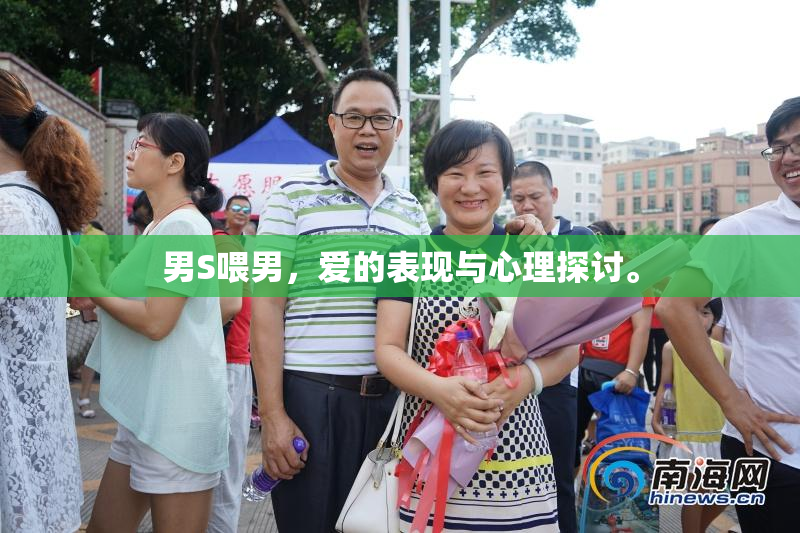 男S喂男，爱的表现与心理探讨。