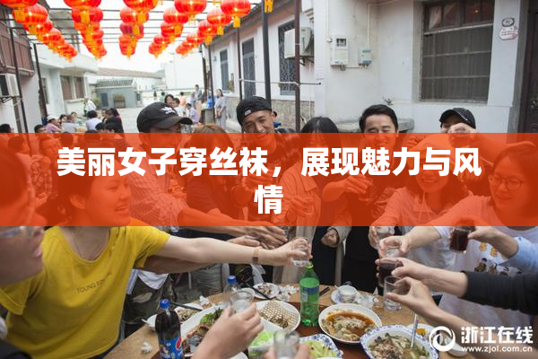 美丽女子穿丝袜，展现魅力与风情