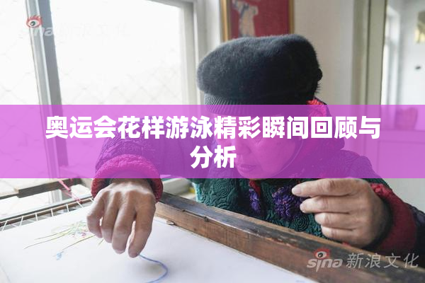 奥运会花样游泳精彩瞬间回顾与分析