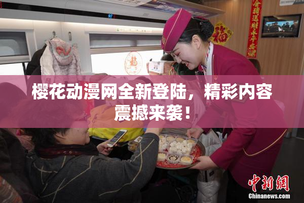 樱花动漫网全新登陆，精彩内容震撼来袭！