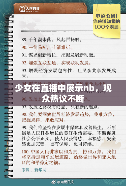 少女在直播中展示nb，观众热议不断