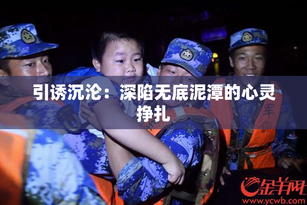 引诱沉沦：深陷无底泥潭的心灵挣扎