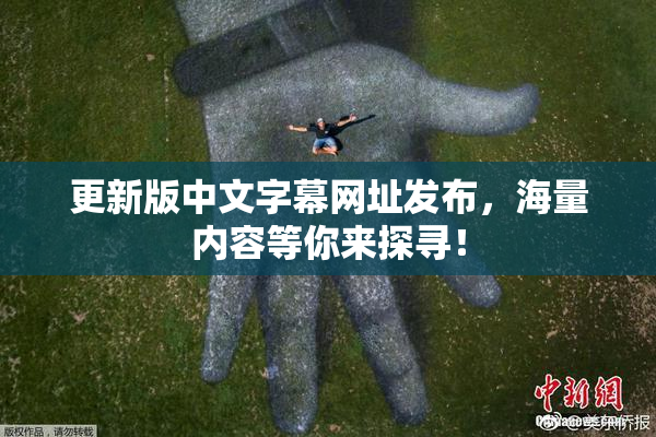 更新版中文字幕网址发布，海量内容等你来探寻！