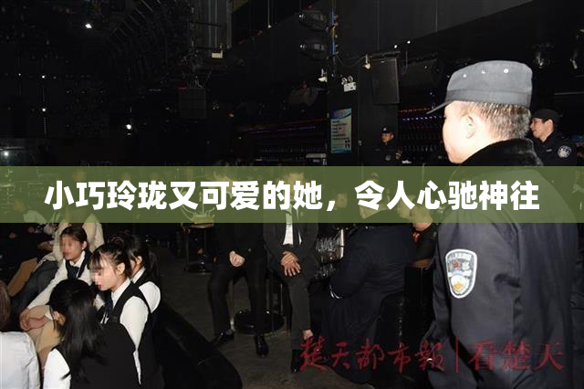 小巧玲珑又可爱的她，令人心驰神往
