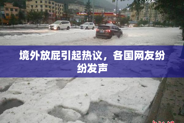 境外放屁引起热议，各国网友纷纷发声
