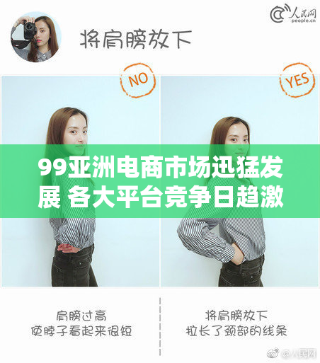 99亚洲电商市场迅猛发展 各大平台竞争日趋激烈