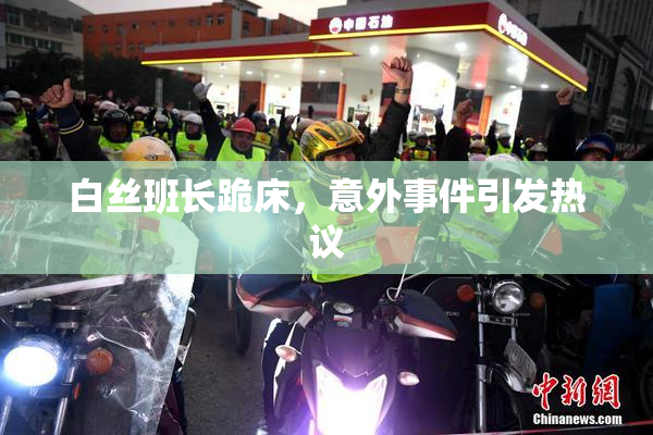 白丝班长跪床，意外事件引发热议