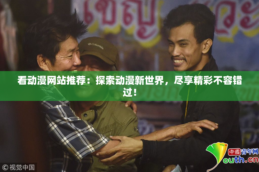看动漫网站推荐：探索动漫新世界，尽享精彩不容错过！