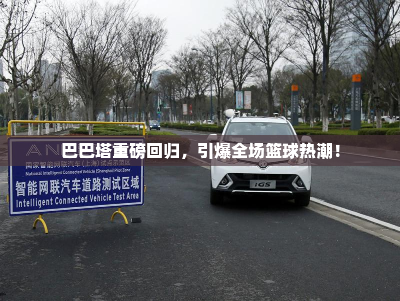 巴巴塔重磅回归，引爆全场篮球热潮！