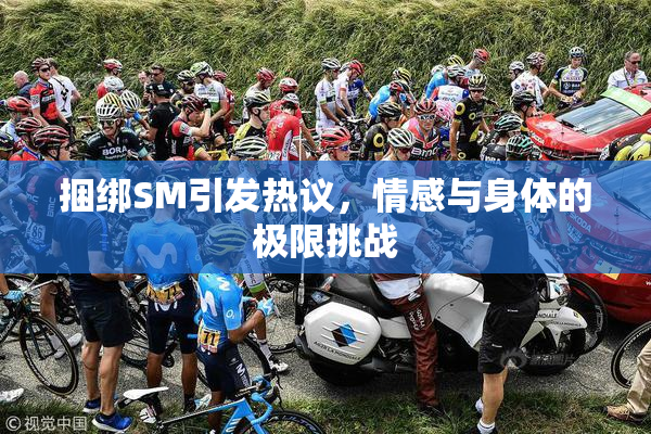 捆绑SM引发热议，情感与身体的极限挑战