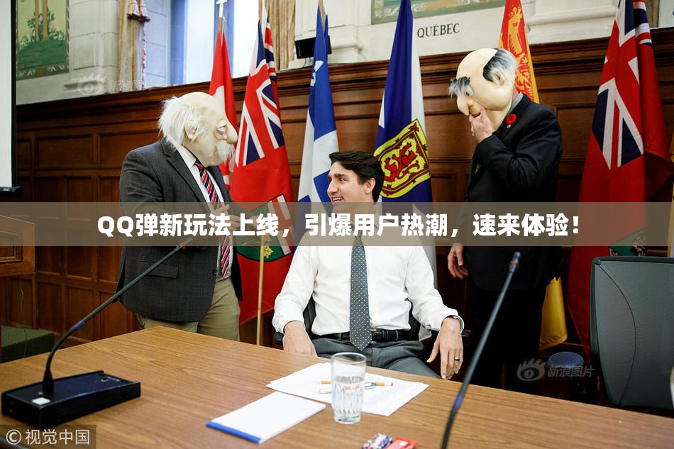 QQ弹新玩法上线，引爆用户热潮，速来体验！