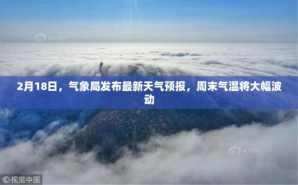 2月18日，气象局发布最新天气预报，周末气温将大幅波动