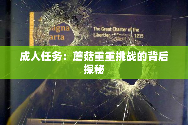 成人任务：蘑菇重重挑战的背后探秘