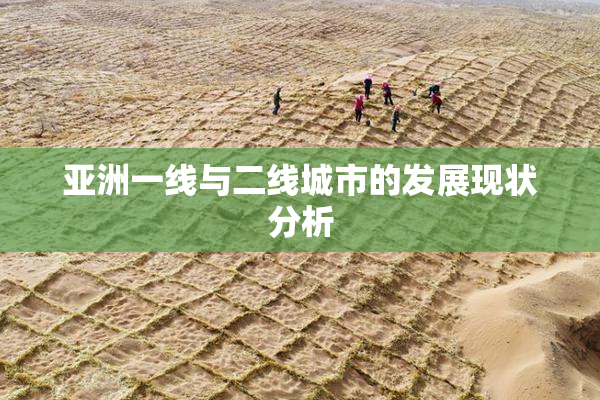 亚洲一线与二线城市的发展现状分析