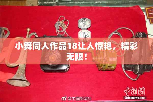 小舞同人作品18让人惊艳，精彩无限！