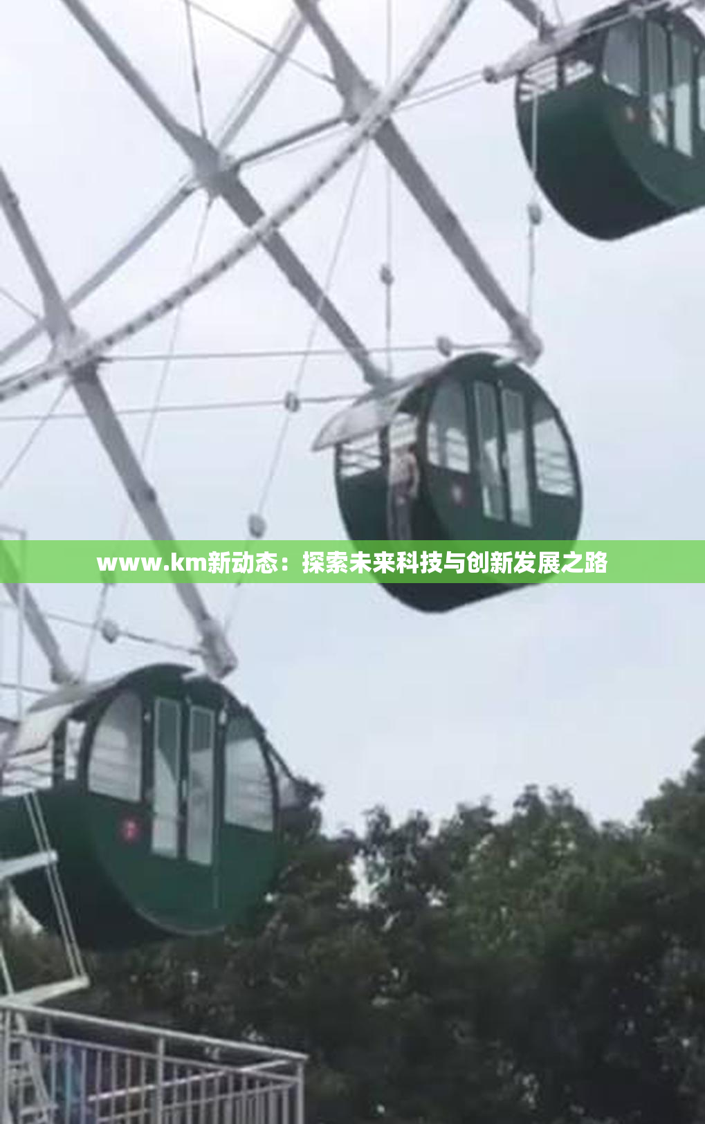 www.km新动态：探索未来科技与创新发展之路