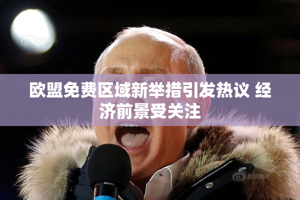 欧盟免费区域新举措引发热议 经济前景受关注