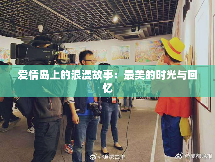 爱情岛上的浪漫故事：最美的时光与回忆