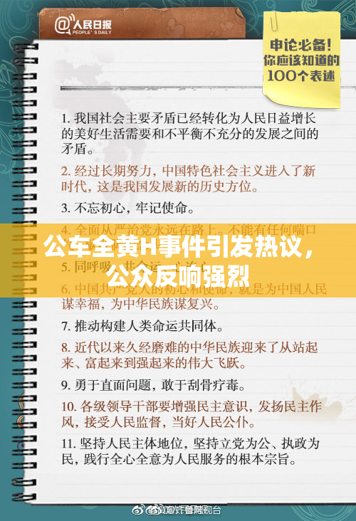 公车全黄H事件引发热议，公众反响强烈