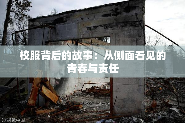 校服背后的故事：从侧面看见的青春与责任