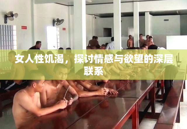 女人性饥渴，探讨情感与欲望的深层联系