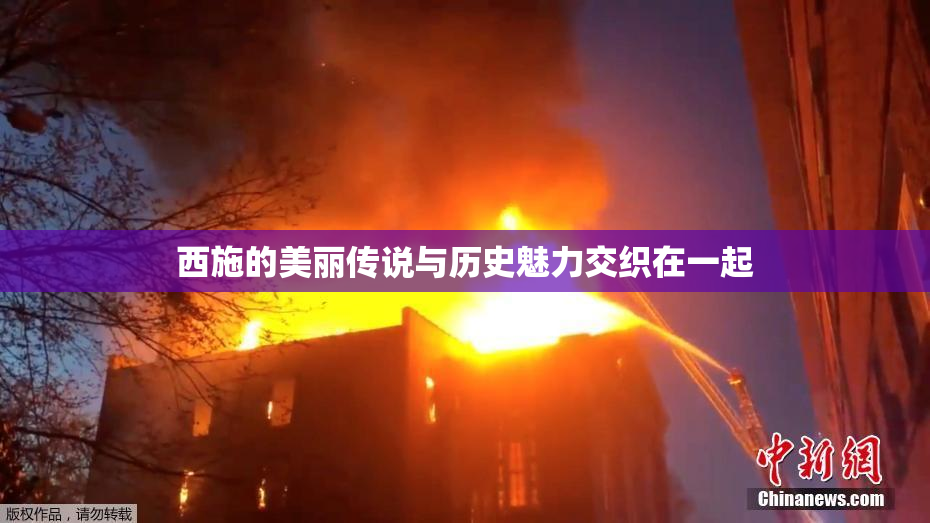 西施的美丽传说与历史魅力交织在一起