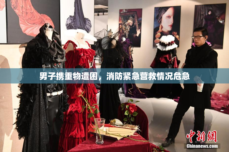 男子携重物遭困，消防紧急营救情况危急