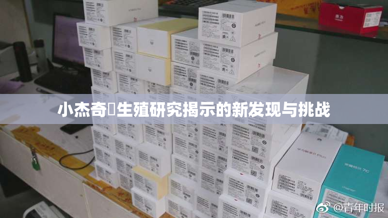 小杰奇犽生殖研究揭示的新发现与挑战