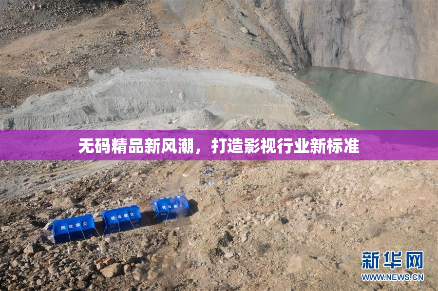 无码精品新风潮，打造影视行业新标准