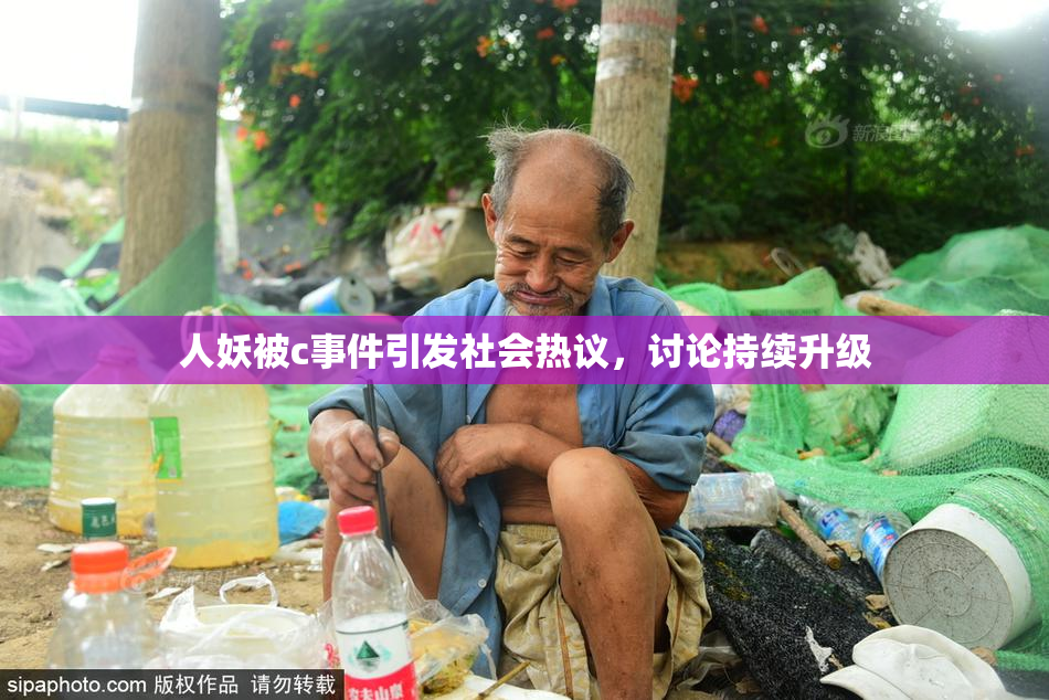 人妖被c事件引发社会热议，讨论持续升级