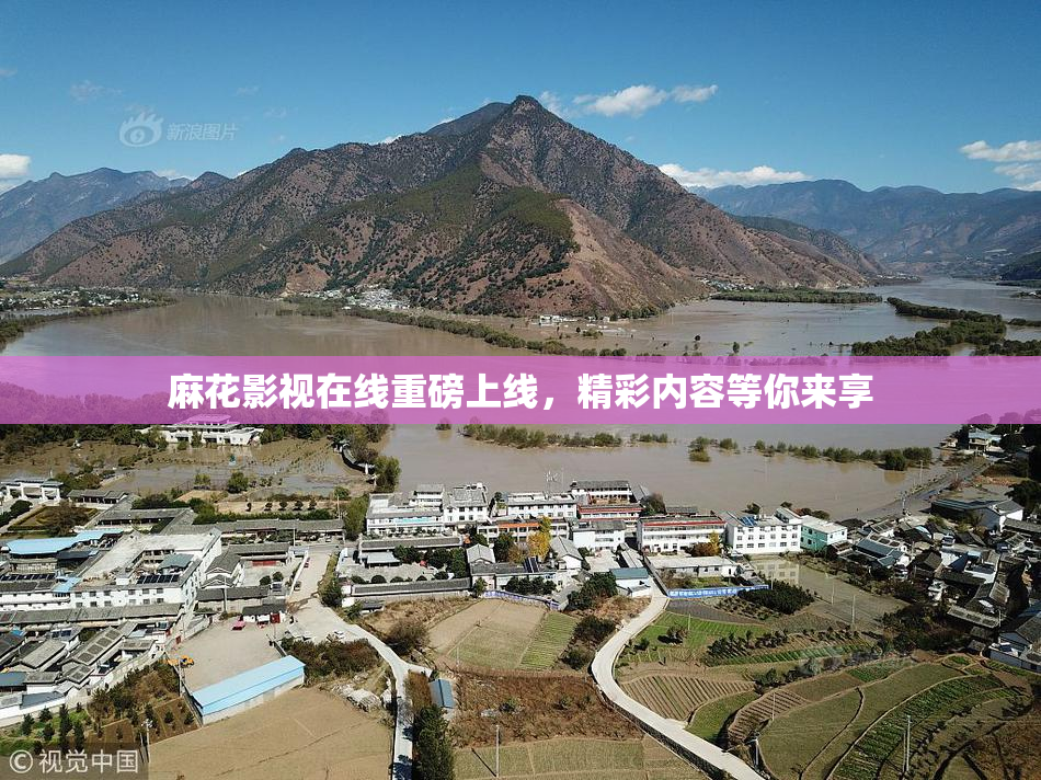 麻花影视在线重磅上线，精彩内容等你来享