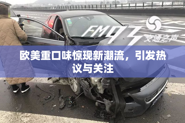 欧美重口味惊现新潮流，引发热议与关注