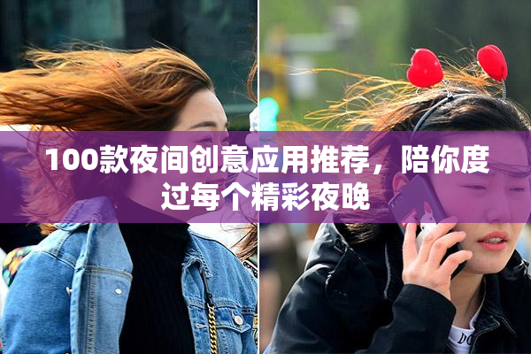 100款夜间创意应用推荐，陪你度过每个精彩夜晚