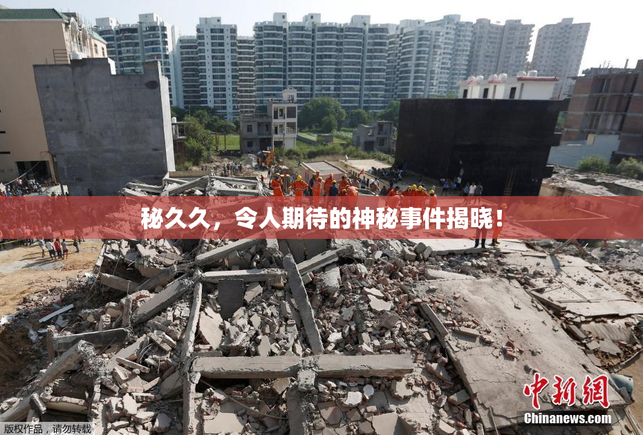 秘久久，令人期待的神秘事件揭晓！