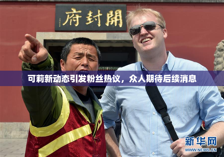 可莉新动态引发粉丝热议，众人期待后续消息