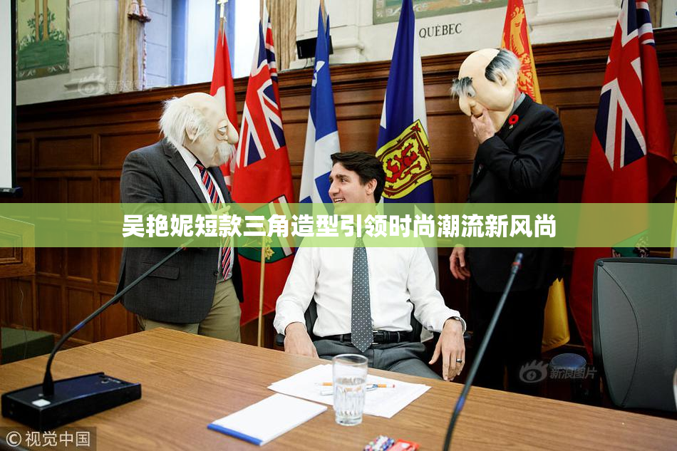 吴艳妮短款三角造型引领时尚潮流新风尚