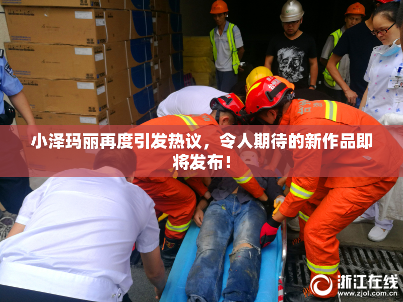 小泽玛丽再度引发热议，令人期待的新作品即将发布！