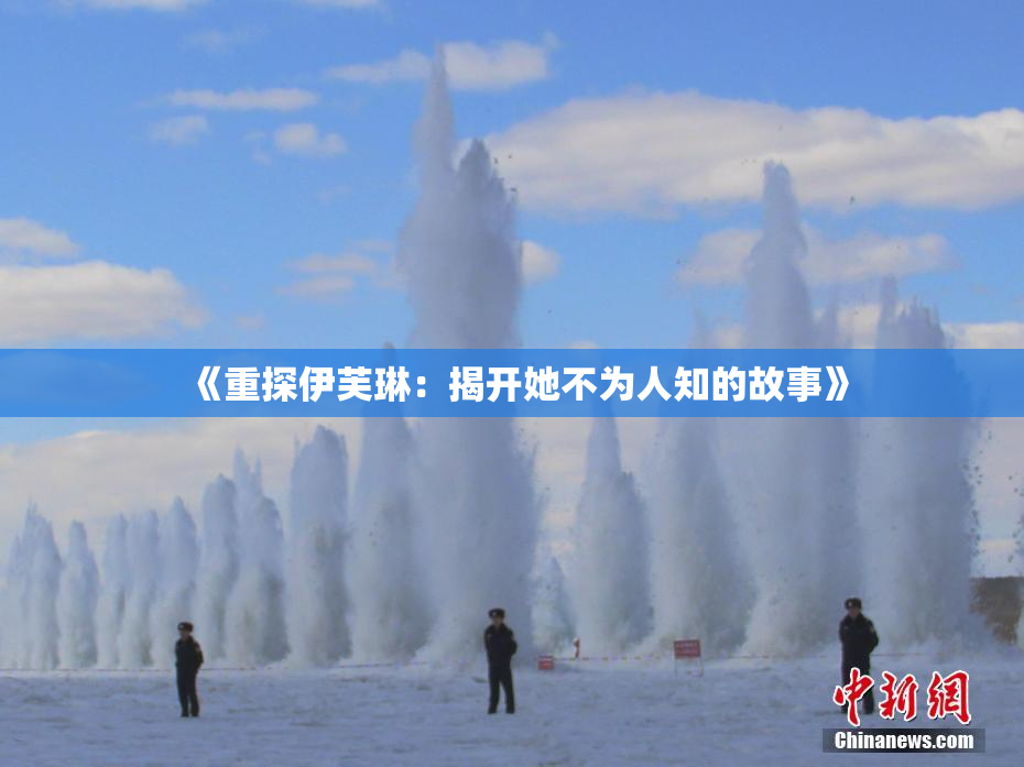 《重探伊芙琳：揭开她不为人知的故事》