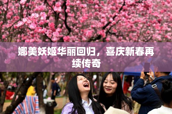 娜美妖姬华丽回归，喜庆新春再续传奇