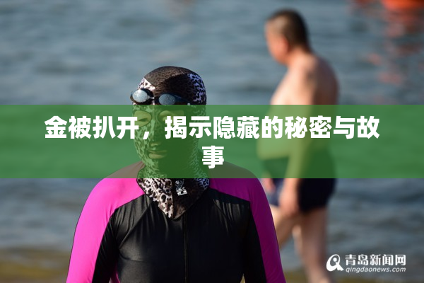 金被扒开，揭示隐藏的秘密与故事