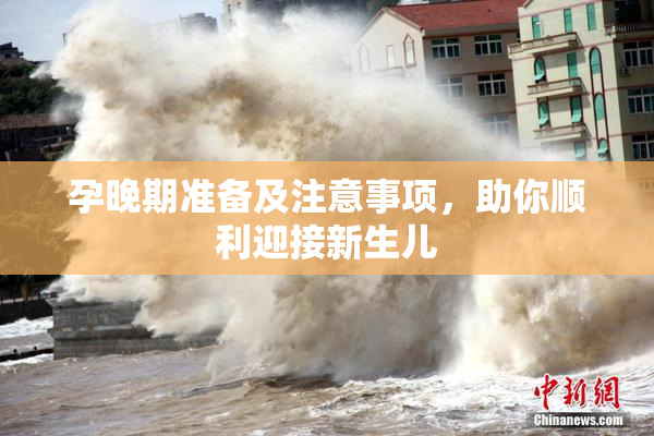 孕晚期准备及注意事项，助你顺利迎接新生儿